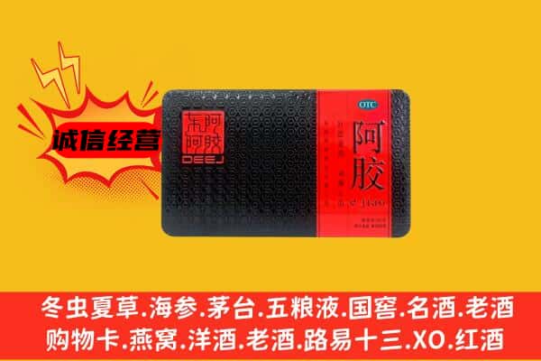 乐山市中区回收阿胶